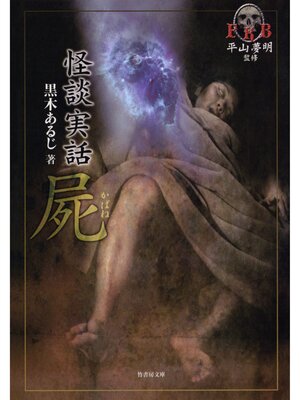 cover image of ＦＫＢ怪談実話　屍